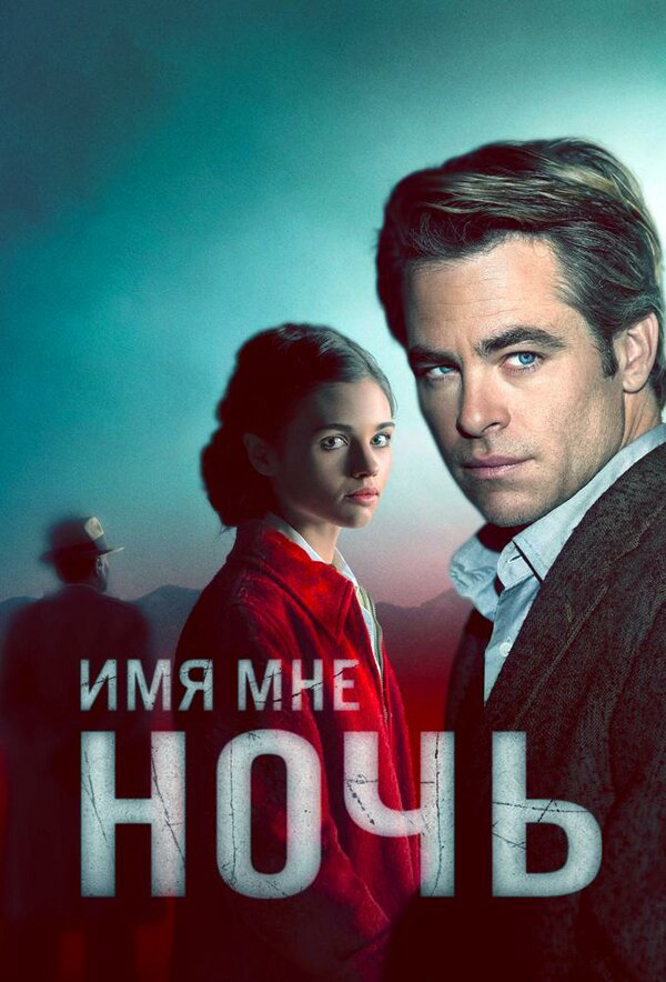 Имя мне Ночь - постер сериала